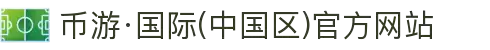 币游·国际(中国区)官方网站