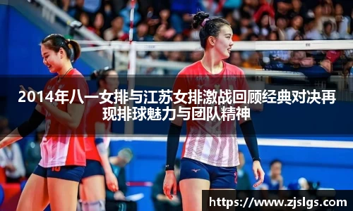 2014年八一女排与江苏女排激战回顾经典对决再现排球魅力与团队精神
