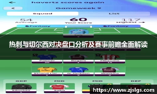 热刺与切尔西对决盘口分析及赛事前瞻全面解读