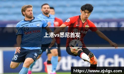 上港vs悉尼首发