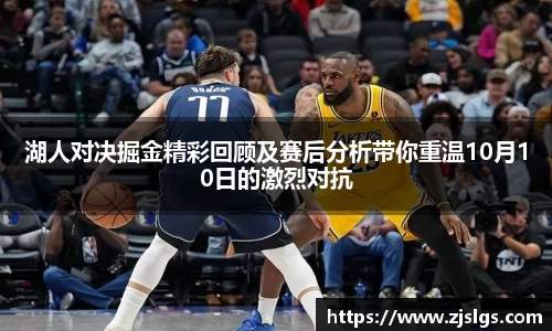 湖人对决掘金精彩回顾及赛后分析带你重温10月10日的激烈对抗