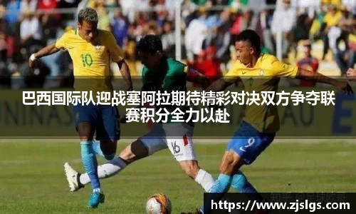 巴西国际队迎战塞阿拉期待精彩对决双方争夺联赛积分全力以赴