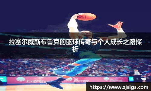 拉塞尔威斯布鲁克的篮球传奇与个人成长之路探析
